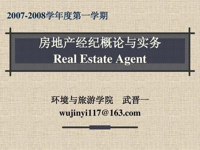 房地產經紀概述