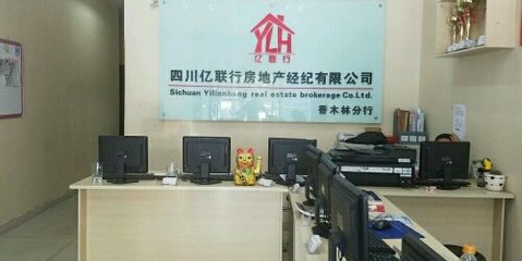 四川億聯(lián)行房地產(chǎn)經(jīng)紀 專業(yè)服務(wù)助力房產(chǎn)交易