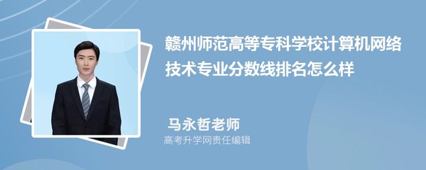 贛州師范高等專科學校計算機網(wǎng)絡技術專業(yè)分數(shù)線及2020-2022年最低分排名分析